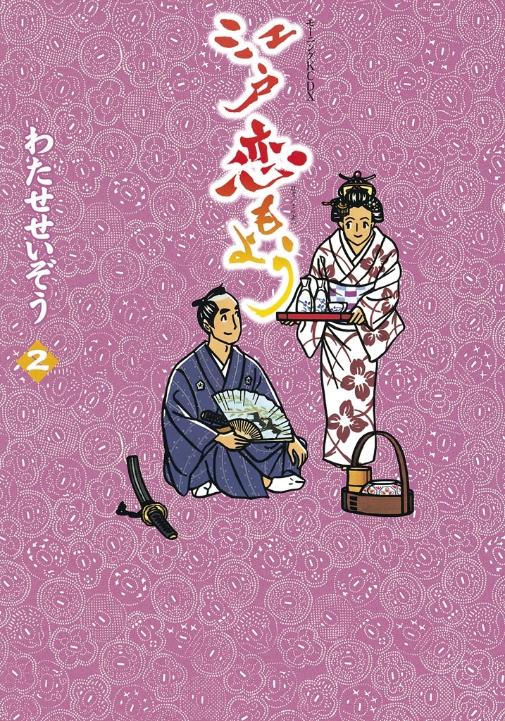 江戸恋もよう（２）