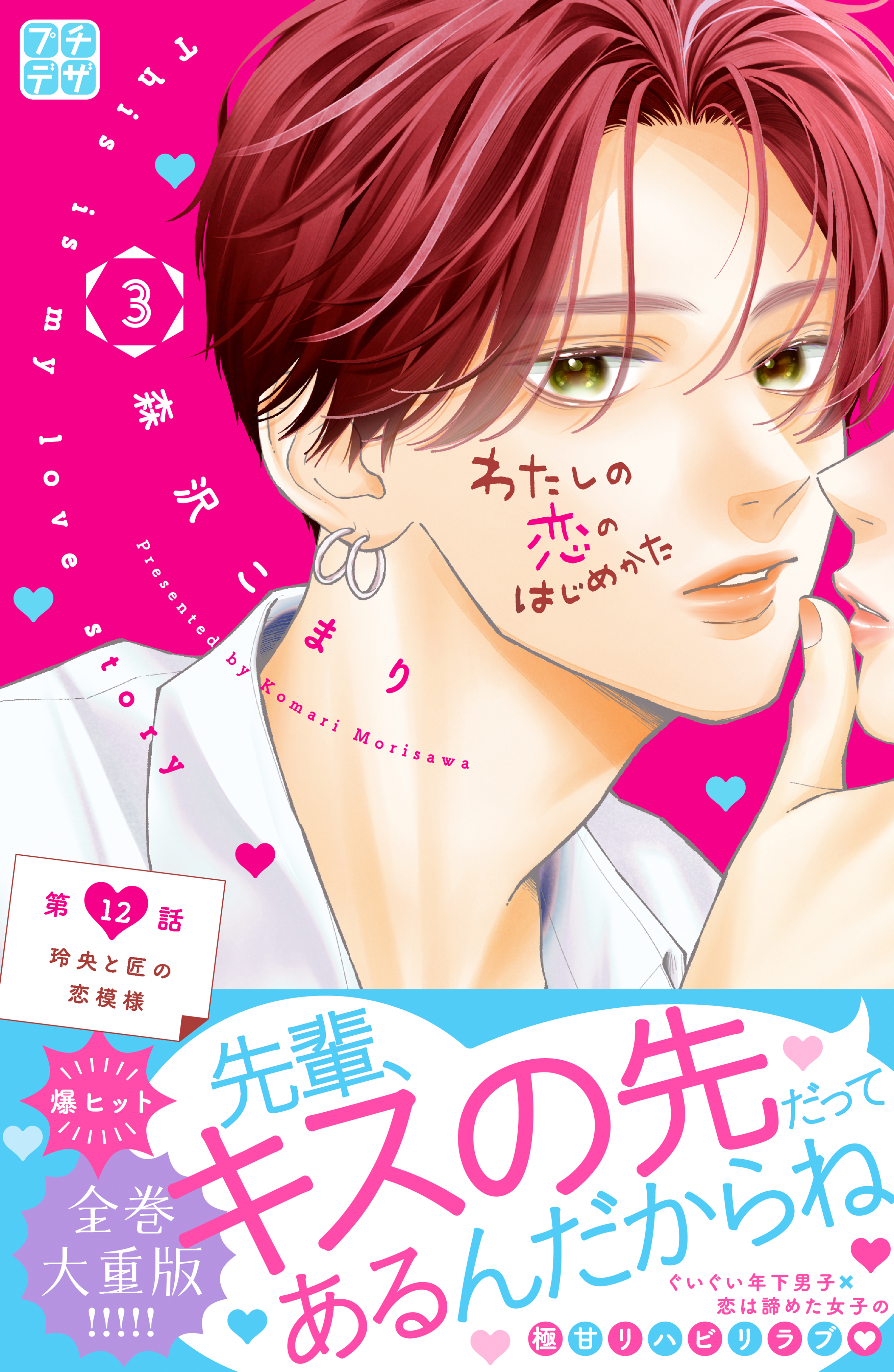 わたしの恋のはじめかた　プチデザ