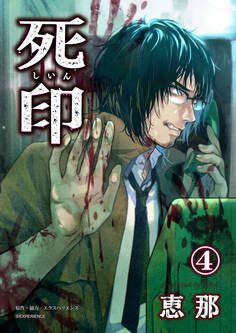 死印 4話