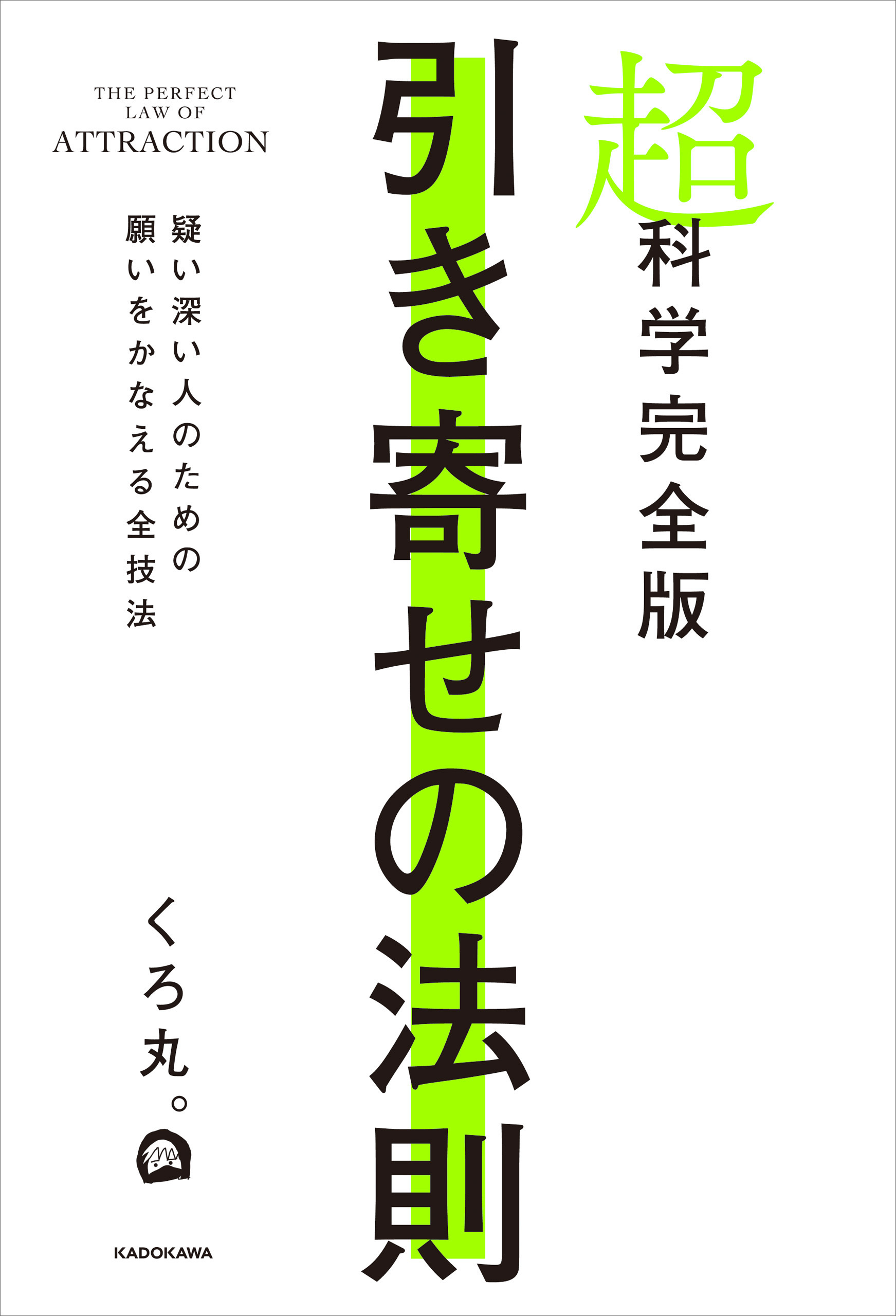 超科学完全版　引き寄せの法則 　疑い深い人のための願いをかなえる全技法