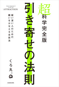 超科学完全版 引き寄せの法則 疑い深い人のための願いをかなえる全技法