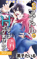 Love Jossie 担当アイドルとHしてはイケません!! ~ブラック企業から転職したらアイドル業界もブラックでした~ story02
