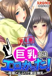 巨乳女はエロかった！ ～母娘どんぶりで実証検乳～　第４巻