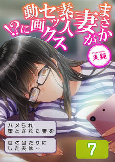 まさか妻が素人セックス動画に!?-ハメられ堕とされた妻を目の当たりにした夫は…-(7)