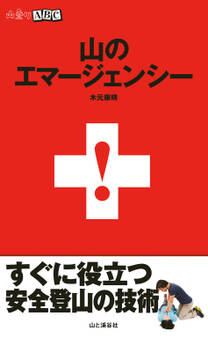 山のエマージェンシー