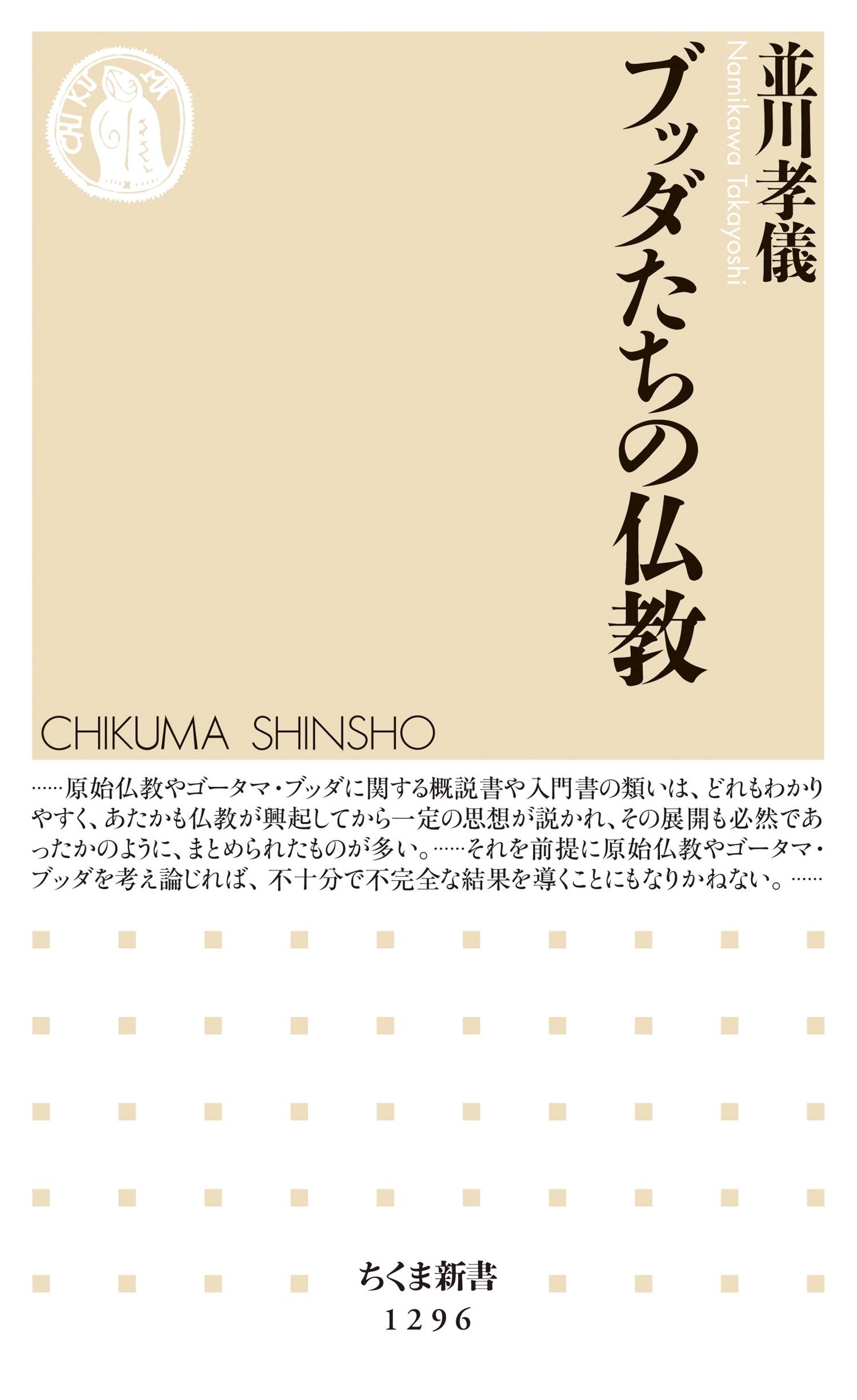 ブッダたちの仏教