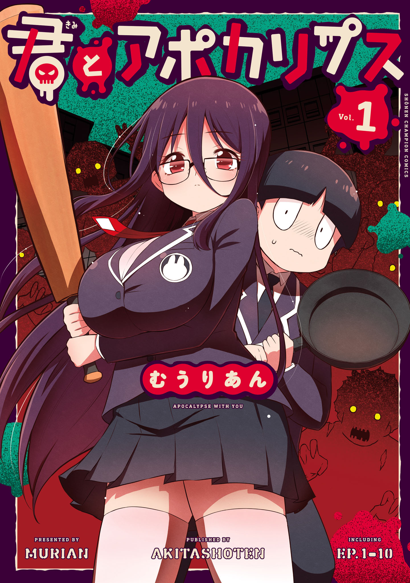 【期間限定　無料お試し版】君とアポカリプス【電子単行本】　1