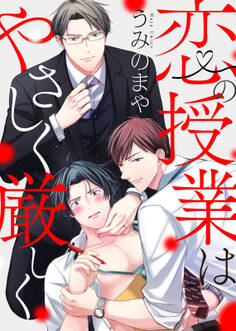 【特装版】恋の授業はやさしく厳しく【電子限定おまけ付き】