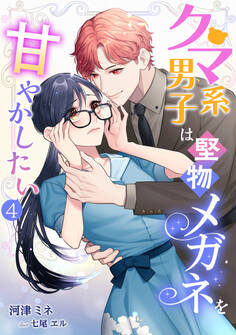 クマ系男子は堅物メガネを甘やかしたい