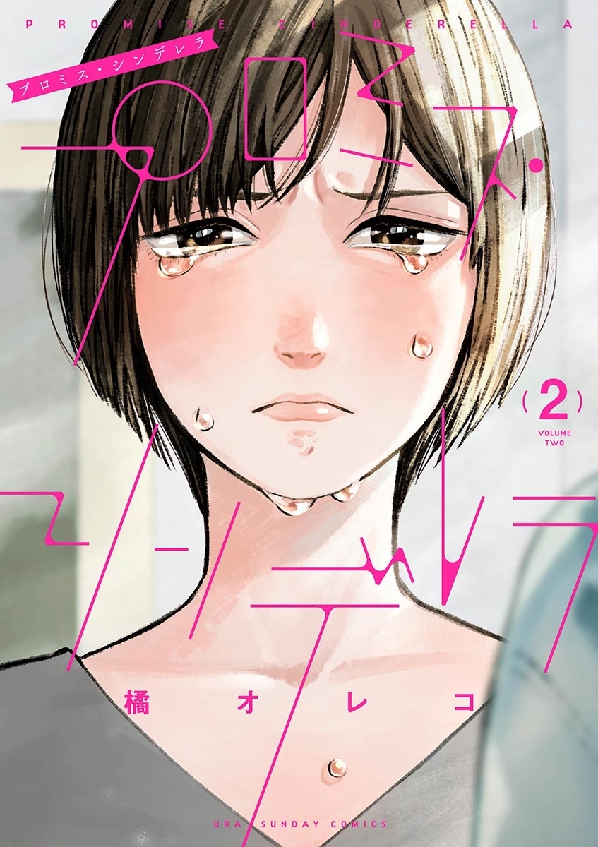 【期間限定　無料お試し版　閲覧期限2026年7月2日】プロミス・シンデレラ　2
