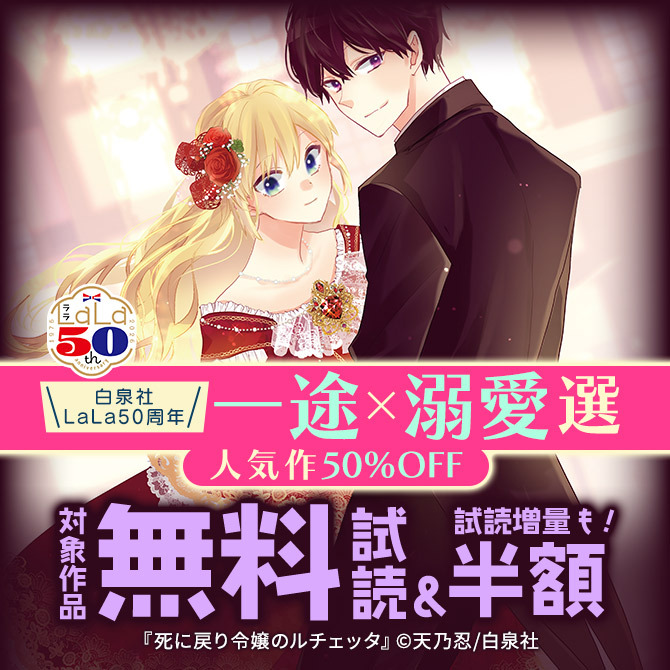 ＼白泉社LaLa50周年/一途×溺愛選!人気作50%割引!