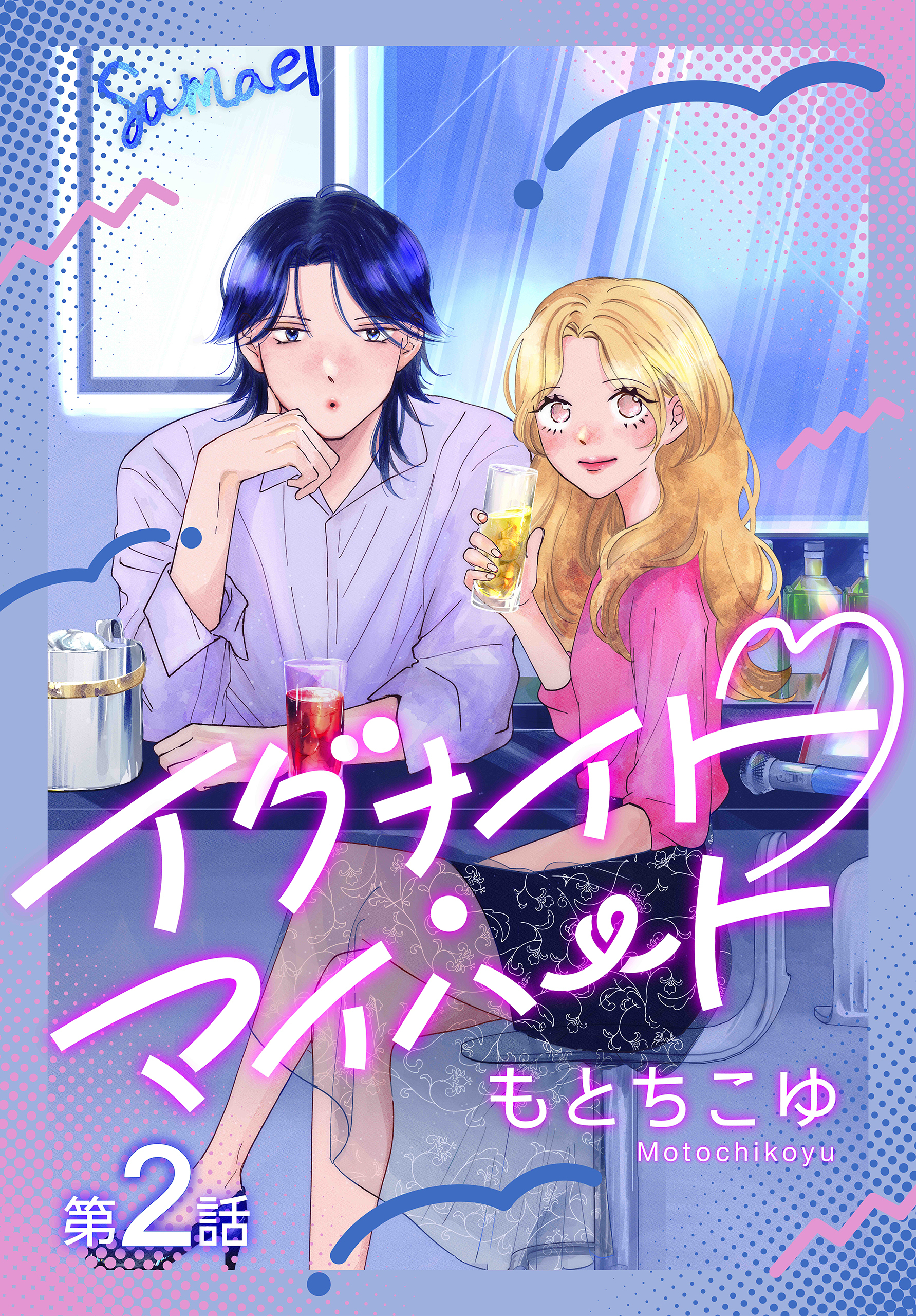 イグナイト・マイハート［ばら売り］　第2話