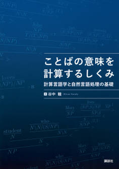 ことばの意味を計算するしくみ 計算言語学と自然言語処理の基礎