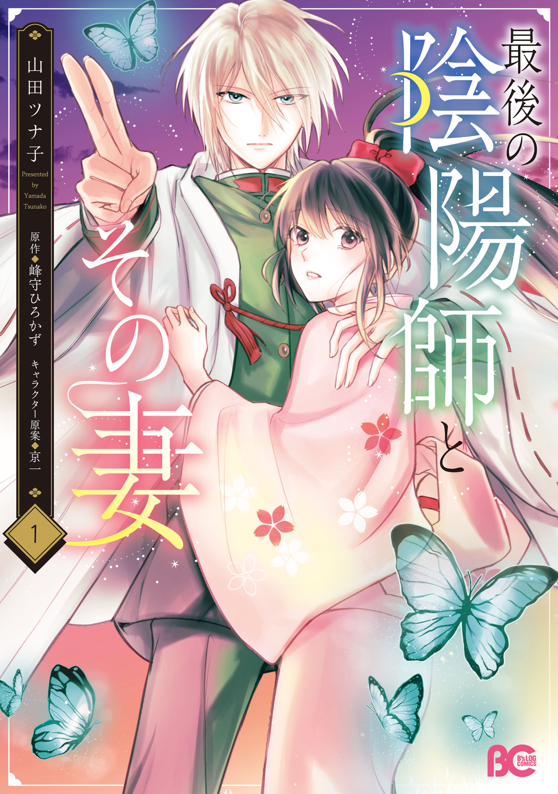 【期間限定　試し読み増量版　閲覧期限2026年3月13日】最後の陰陽師とその妻　１