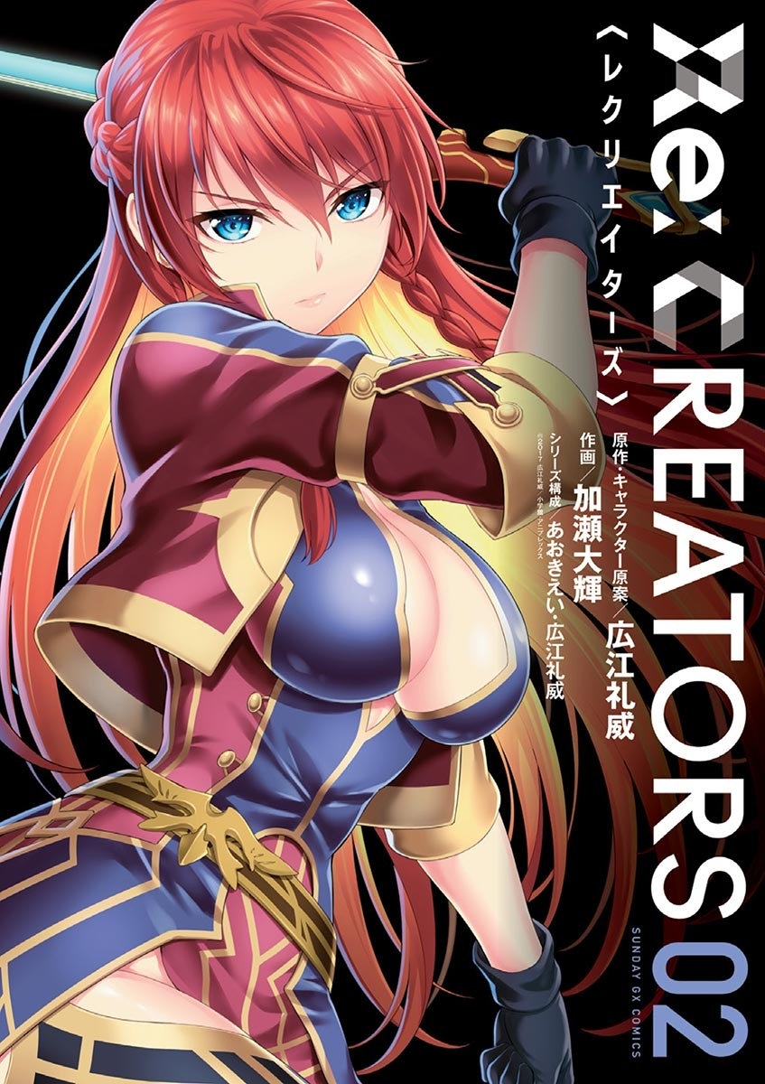 【期間限定　無料お試し版　閲覧期限2026年1月1日】Ｒｅ：ＣＲＥＡＴＯＲＳ　2