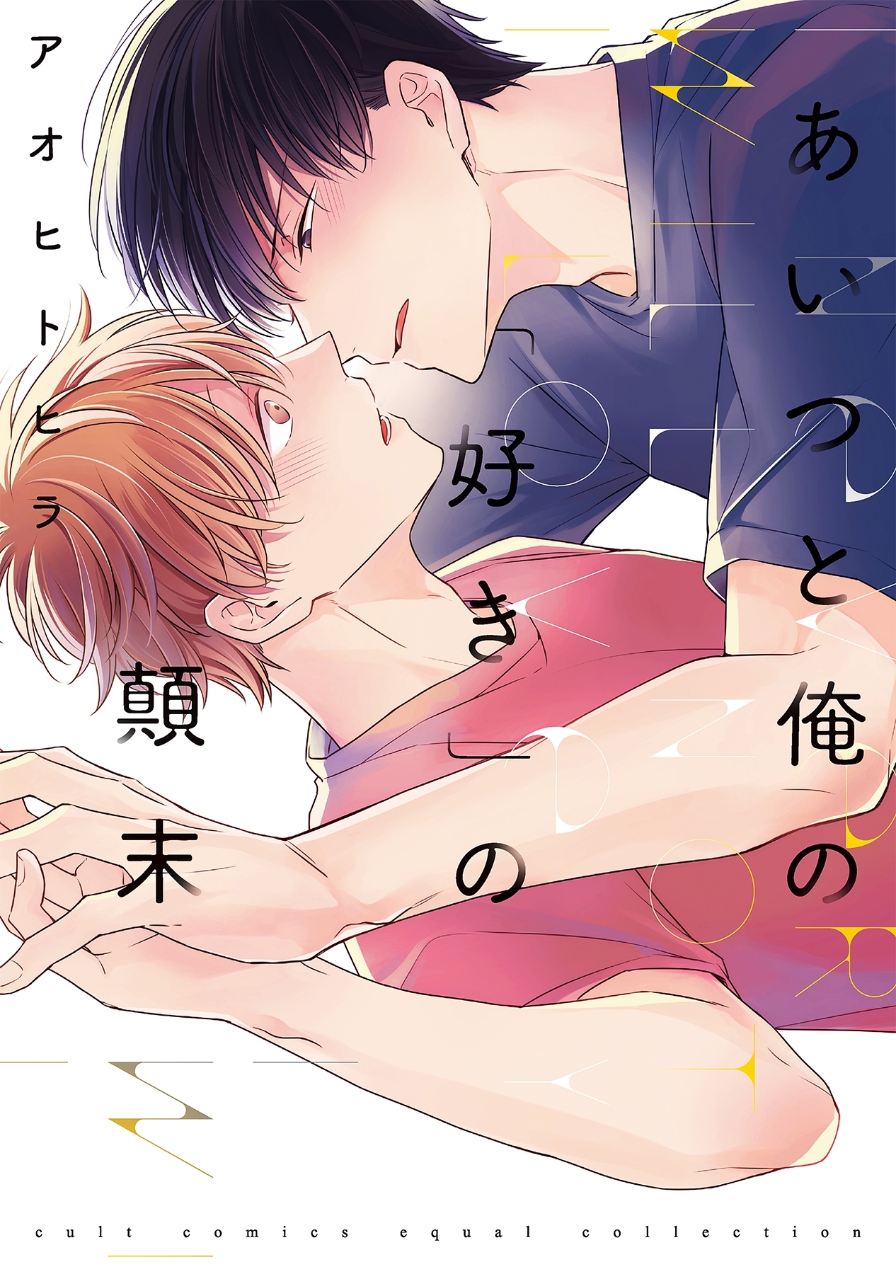 【期間限定　試し読み増量版　閲覧期限2026年1月4日】あいつと俺の「好き」の顛末【電子限定描き下ろし付き】【コミックス版】