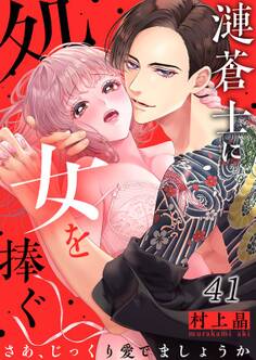 漣蒼士に処女を捧ぐ~さあ、じっくり愛でましょうか(41)