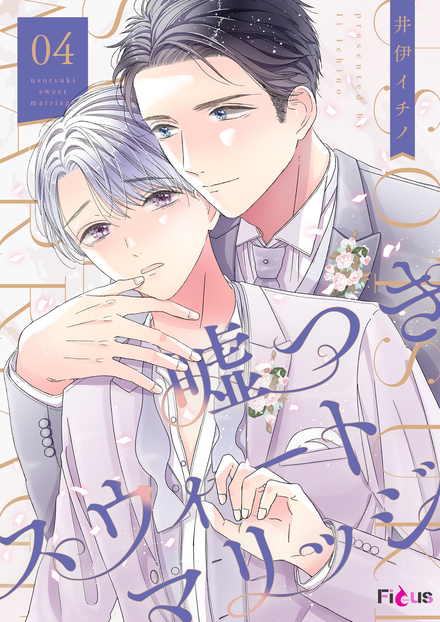 嘘つきスウィートマリッジ 4