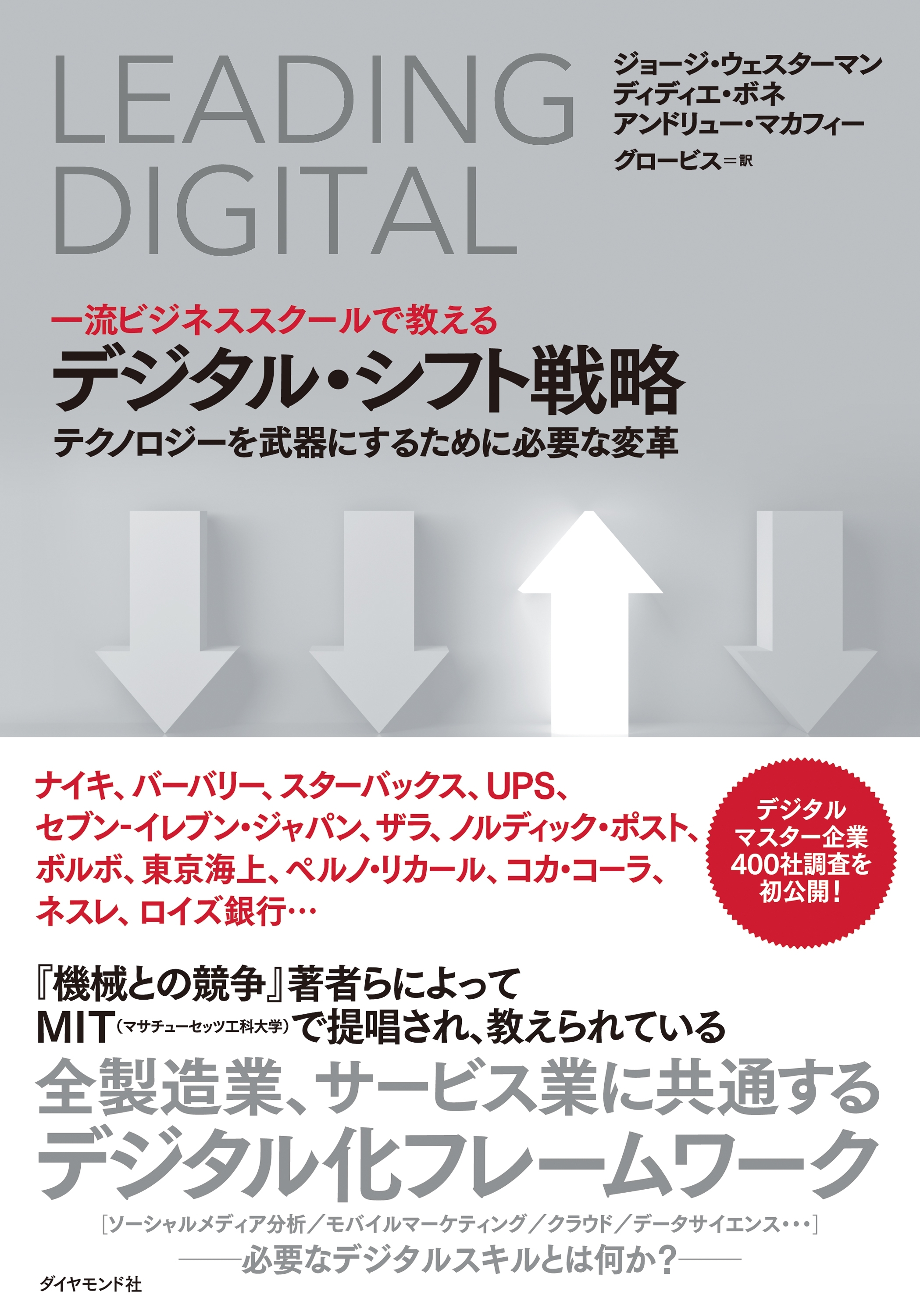 一流ビジネススクールで教える デジタル・シフト戦略―――テクノロジーを武器にするために必要な変革
