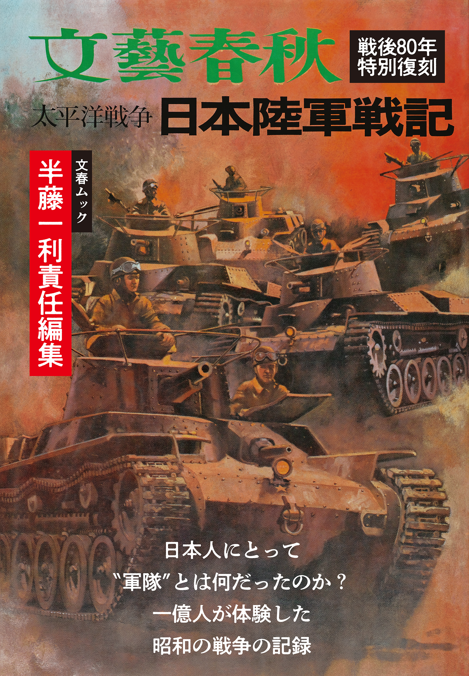 太平洋戦争　日本陸軍戦記（文春ムック）