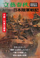 太平洋戦争 日本陸軍戦記(文春ムック)
