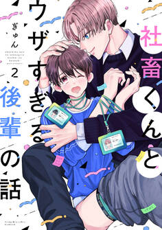 社畜くんとウザすぎる後輩の話