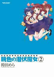 暁色の潜伏魔女 2