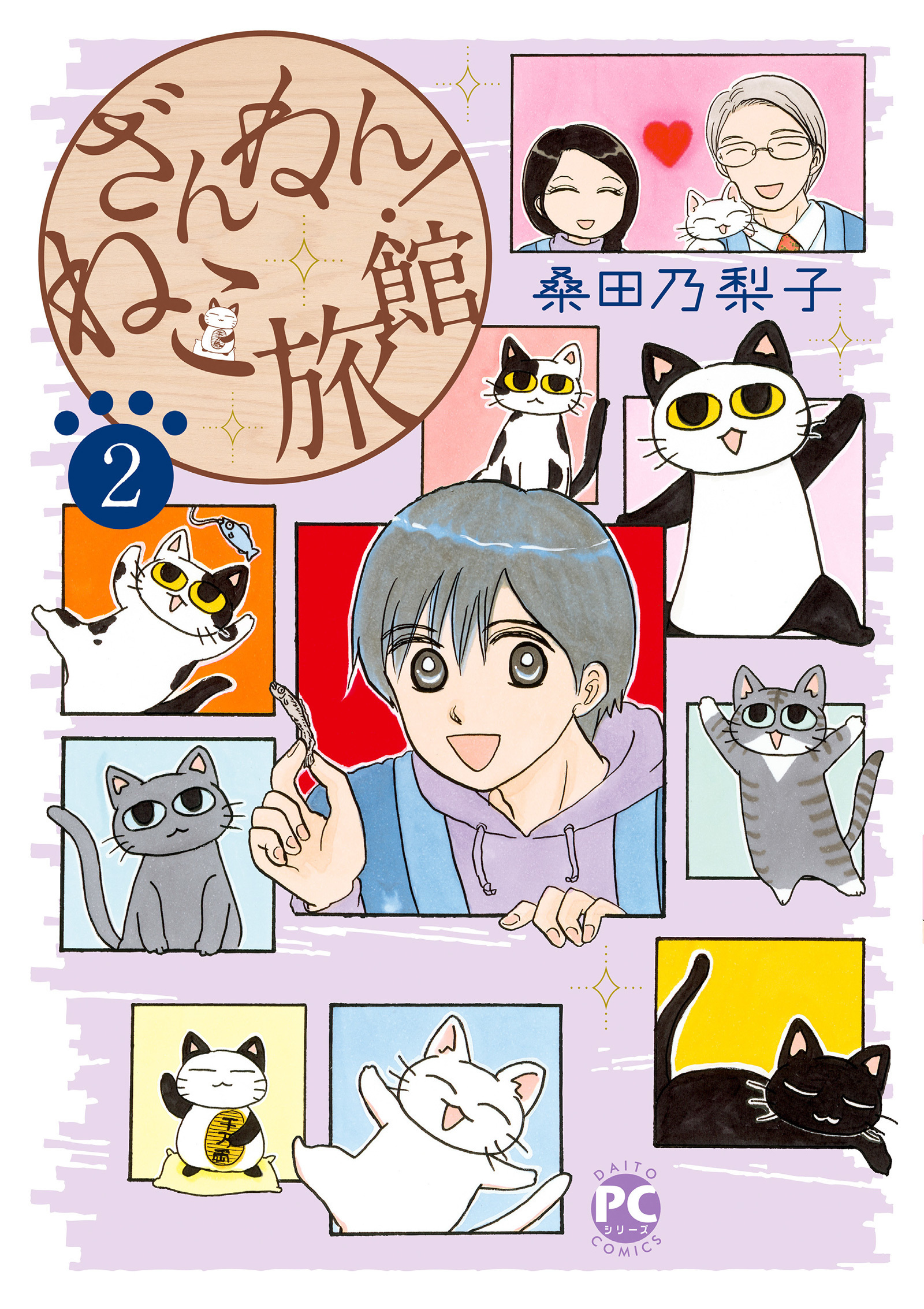 【期間限定　無料お試し版　閲覧期限2026年6月28日】ざんねん！ねこ旅館2