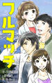 フルマッチ ~日本最西端、負け組み病院の研修医獲得物語~