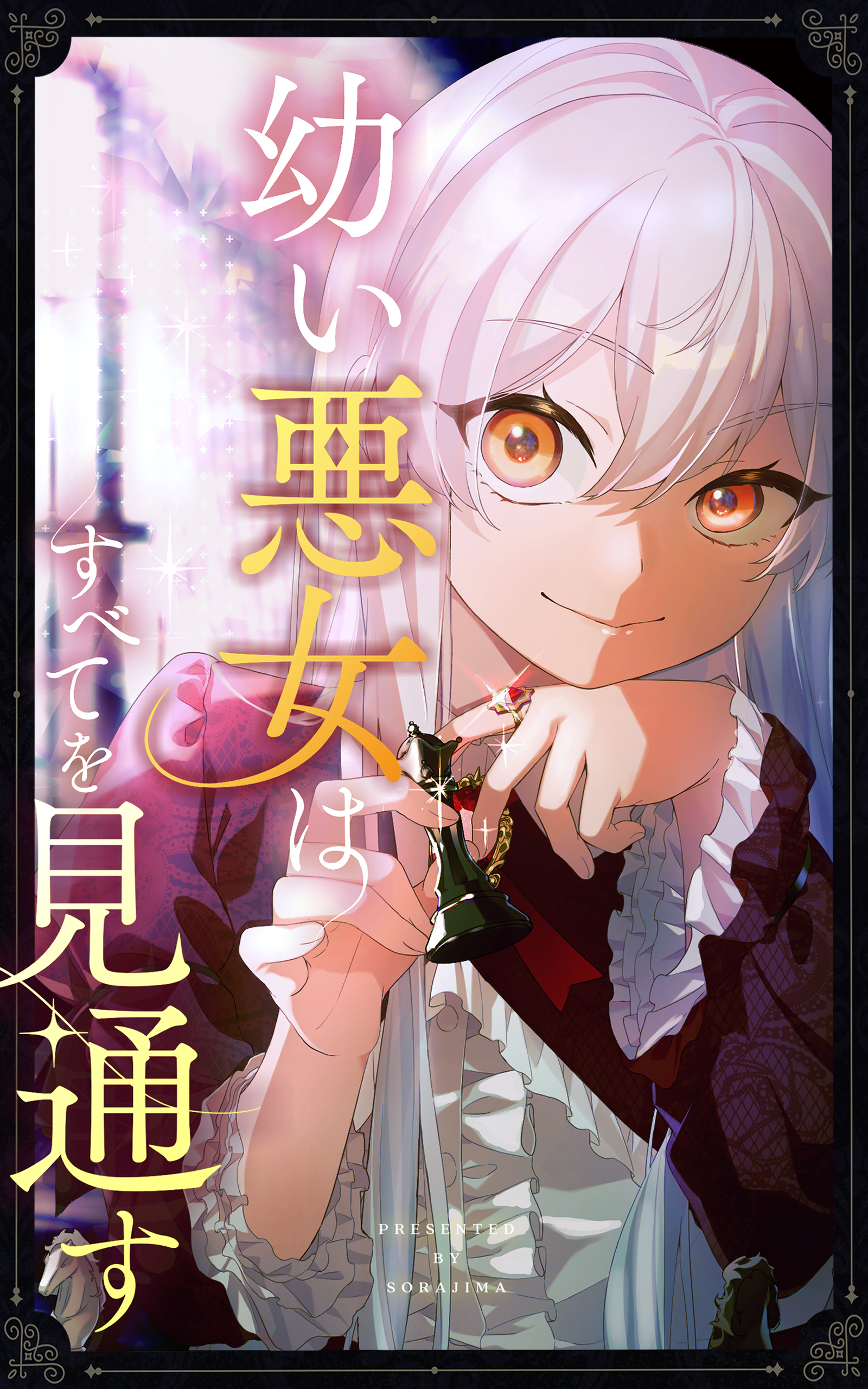 【期間限定　無料お試し版】幼い悪女はすべてを見通す 第４話【タテヨミ】