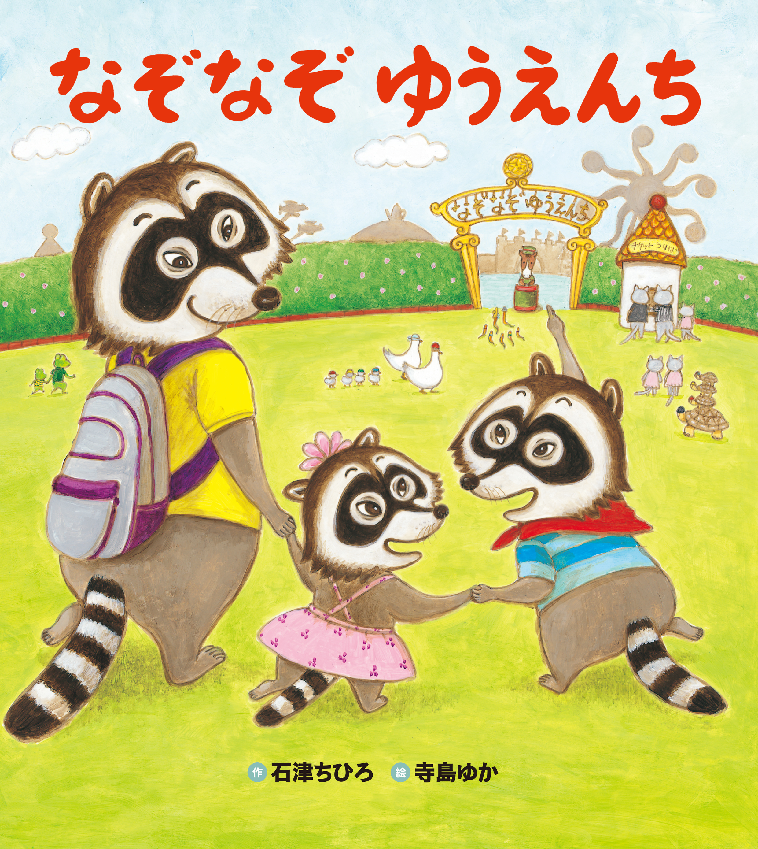 なぞなぞ ゆうえんち