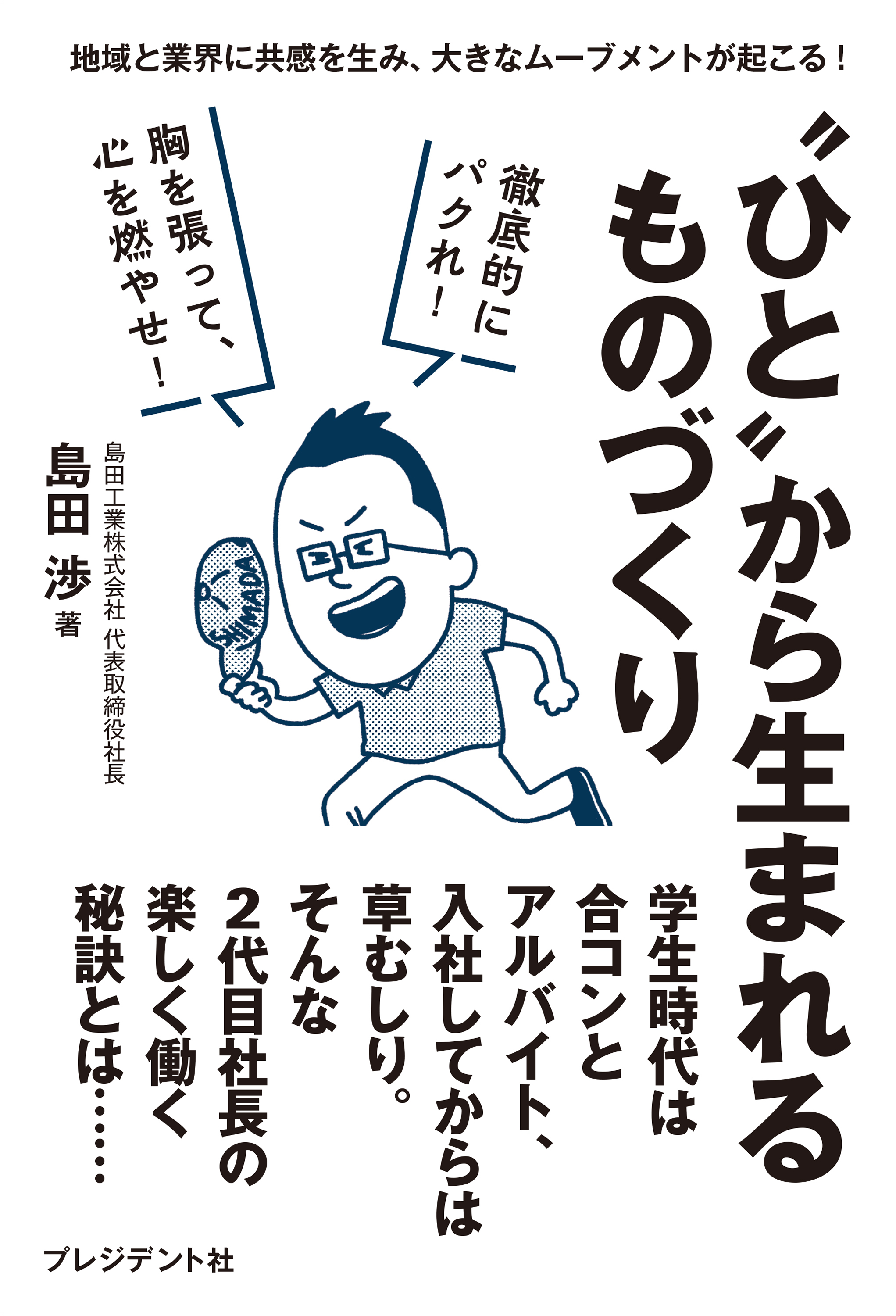 “ひと”から生まれるものづくり――地域と業界に共感を生み、大きなムーブメントが起こる！