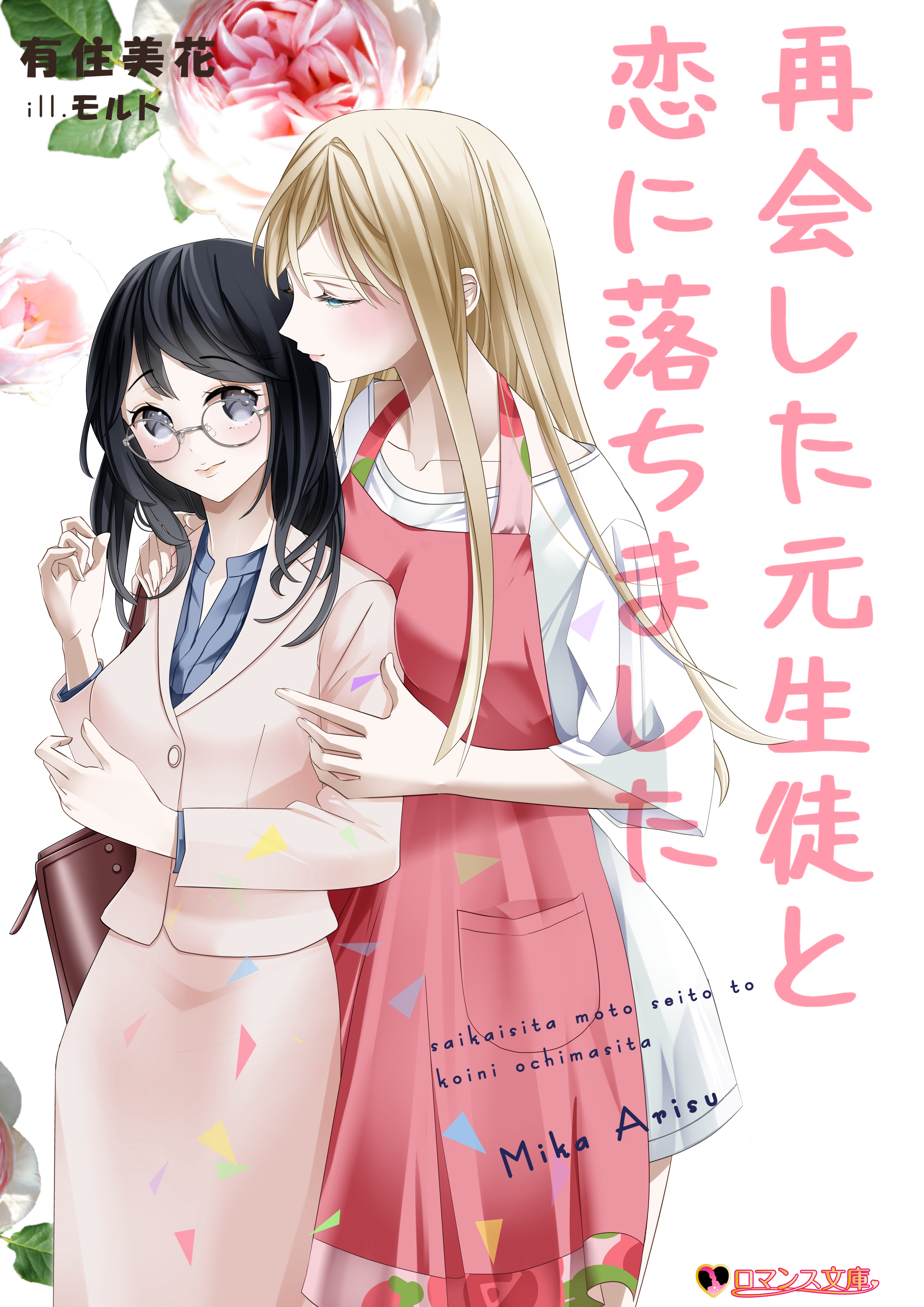 再会した元生徒と恋に落ちました