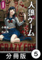 人狼ゲーム クレイジーフォックス【分冊版】5