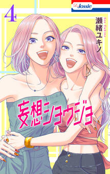 【おまけ描き下ろし付き】妄想ショウジョ(4)