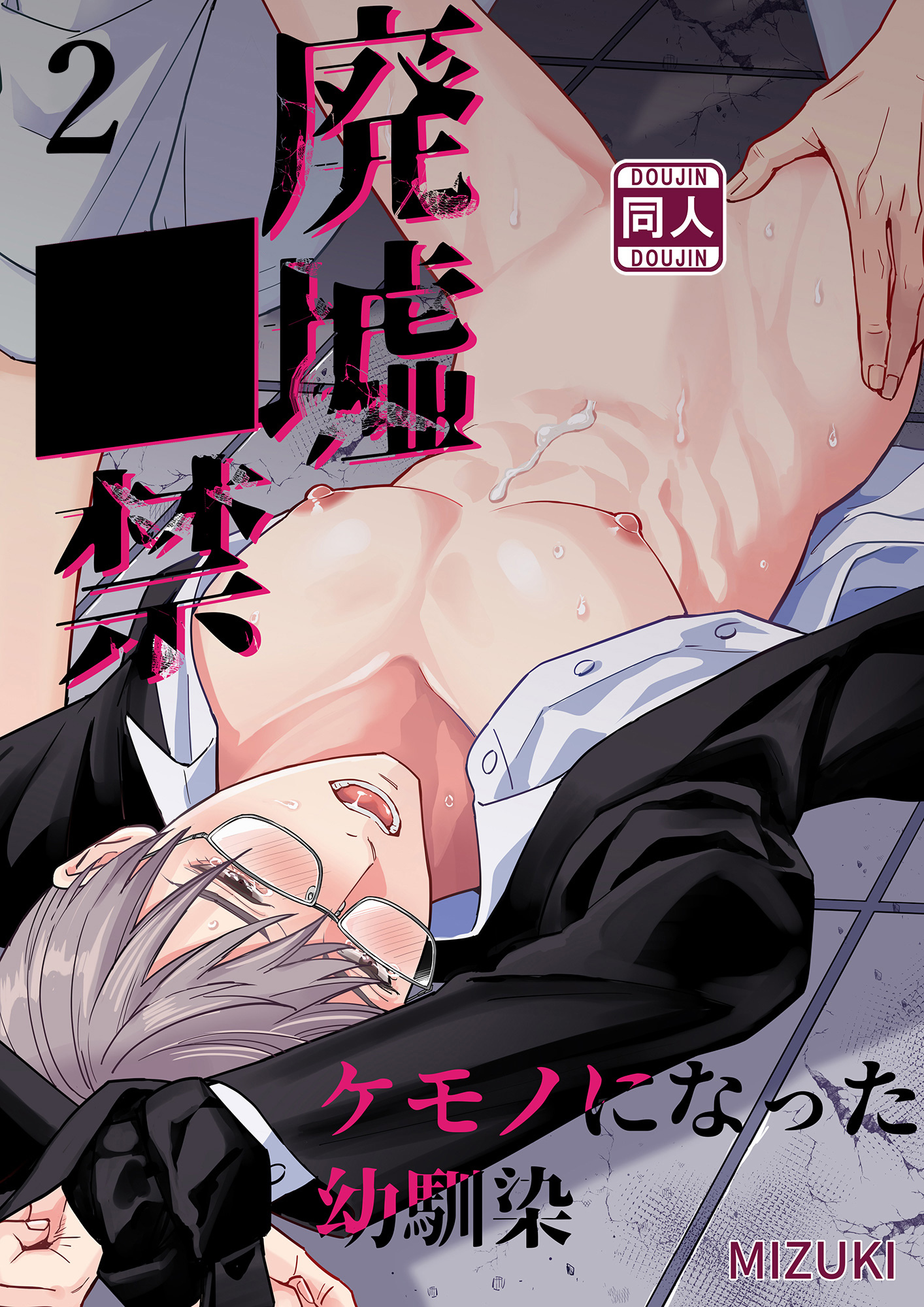 廃墟○禁 ケモノになった幼馴染【分冊版】2