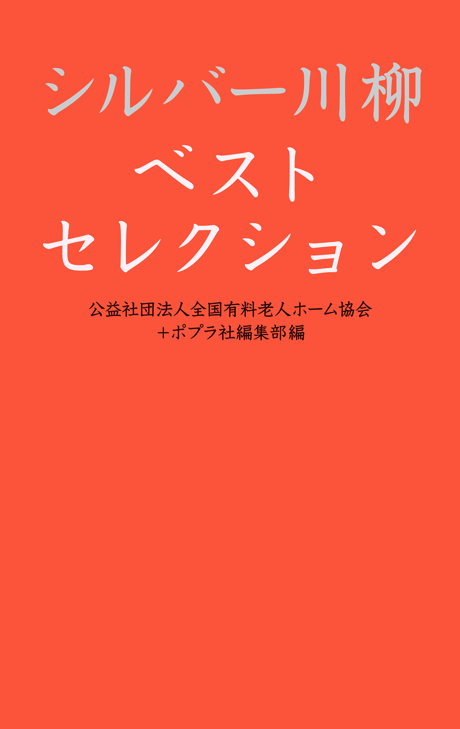 シルバー川柳ベストセレクション