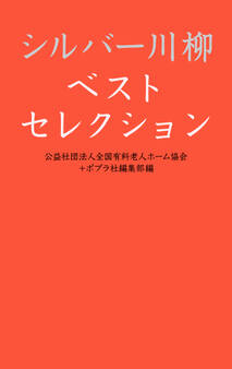 シルバー川柳ベストセレクション