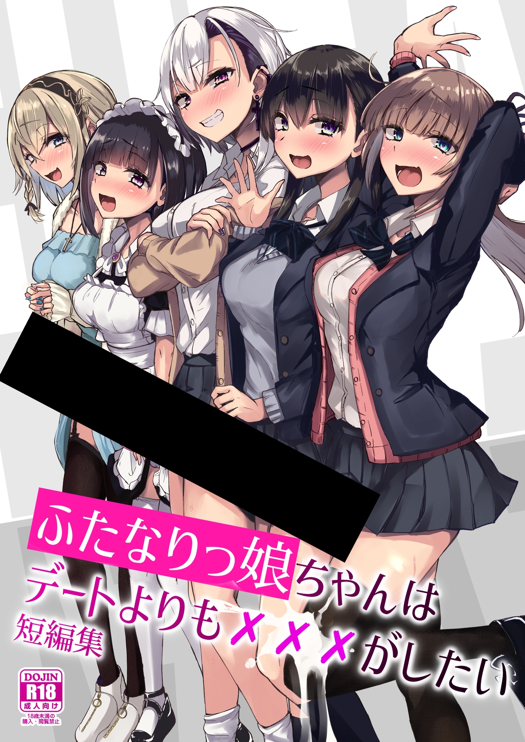 ふたなりっ娘ちゃんはデートよりも☓☓☓がしたい短編集