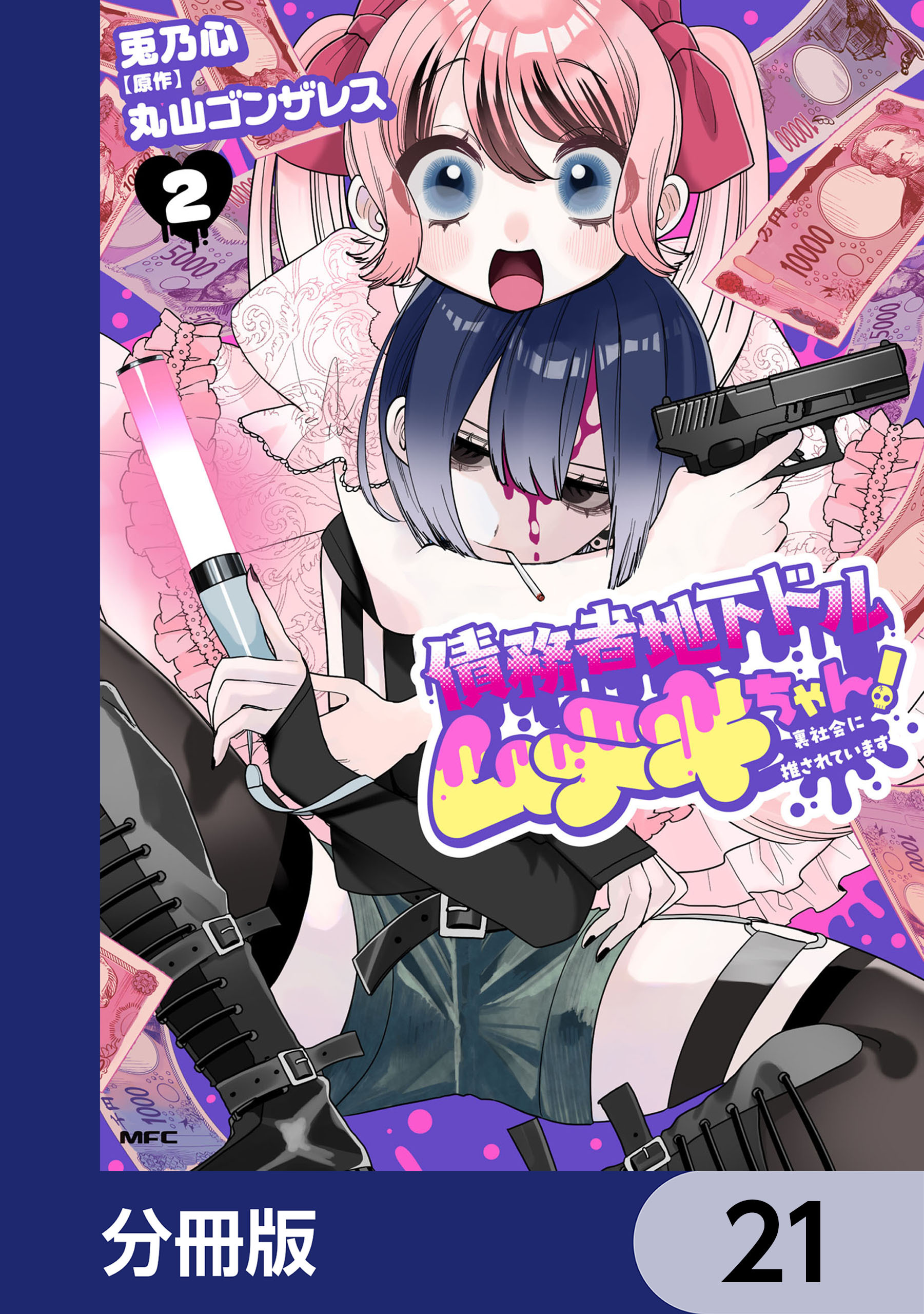 債務者地下ドルムテキちゃん！ 裏社会に推されています【分冊版】