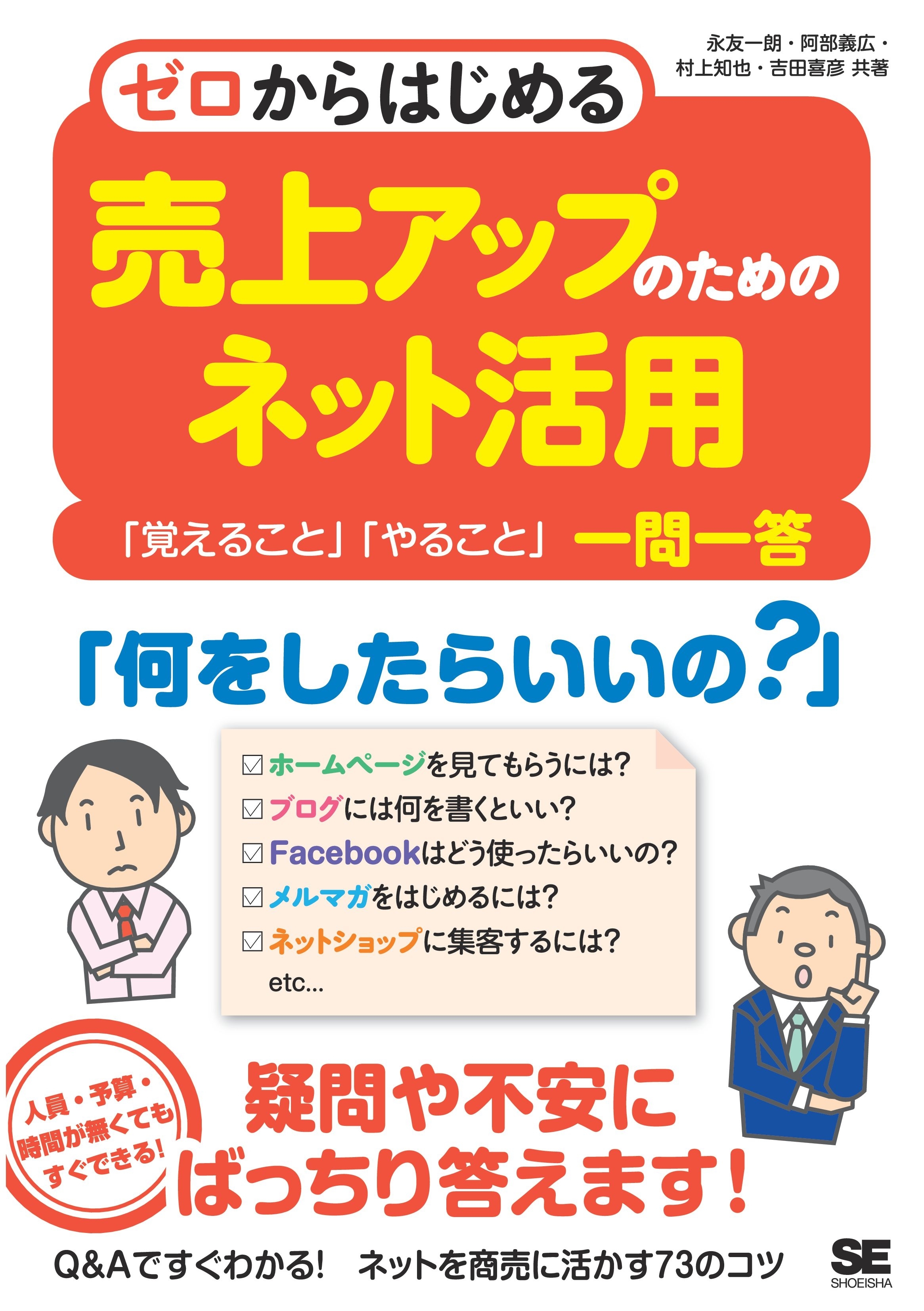 ゼロからはじめる 売上アップのためのネット活用 「覚えること」「やること」一問一答