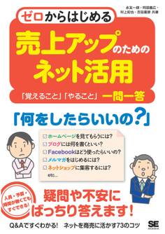 ゼロからはじめる 売上アップのためのネット活用 「覚えること」「やること」一問一答