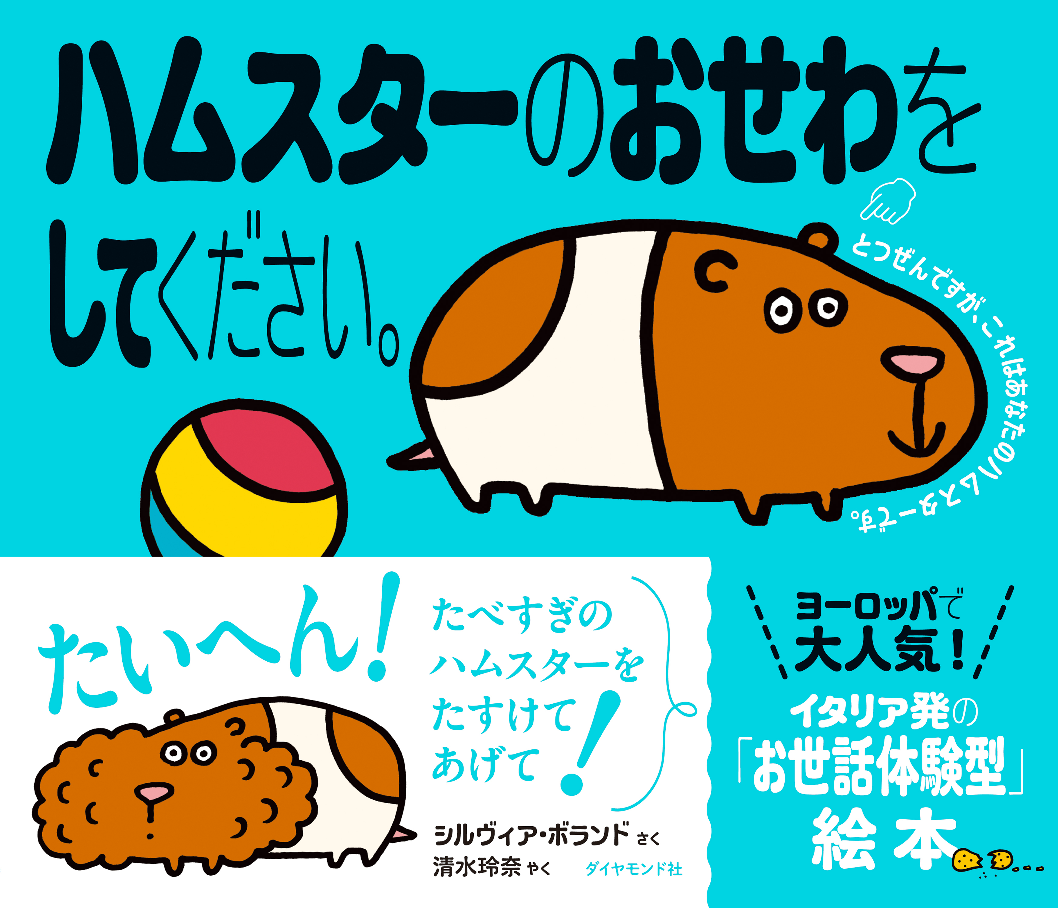 ハムスターのおせわをしてください。