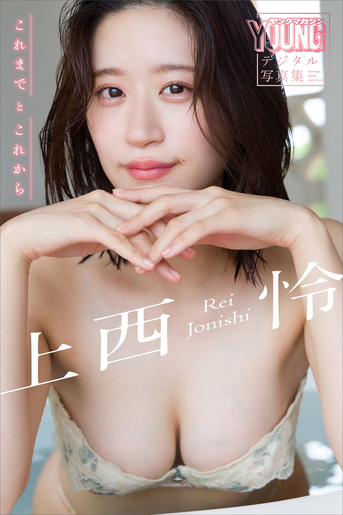 上西怜　これまでとこれから　ヤンマガデジタル写真集