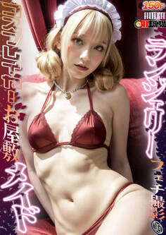 AIコスプレイヤーお屋敷メイドランジェリーフェチ撮影 010