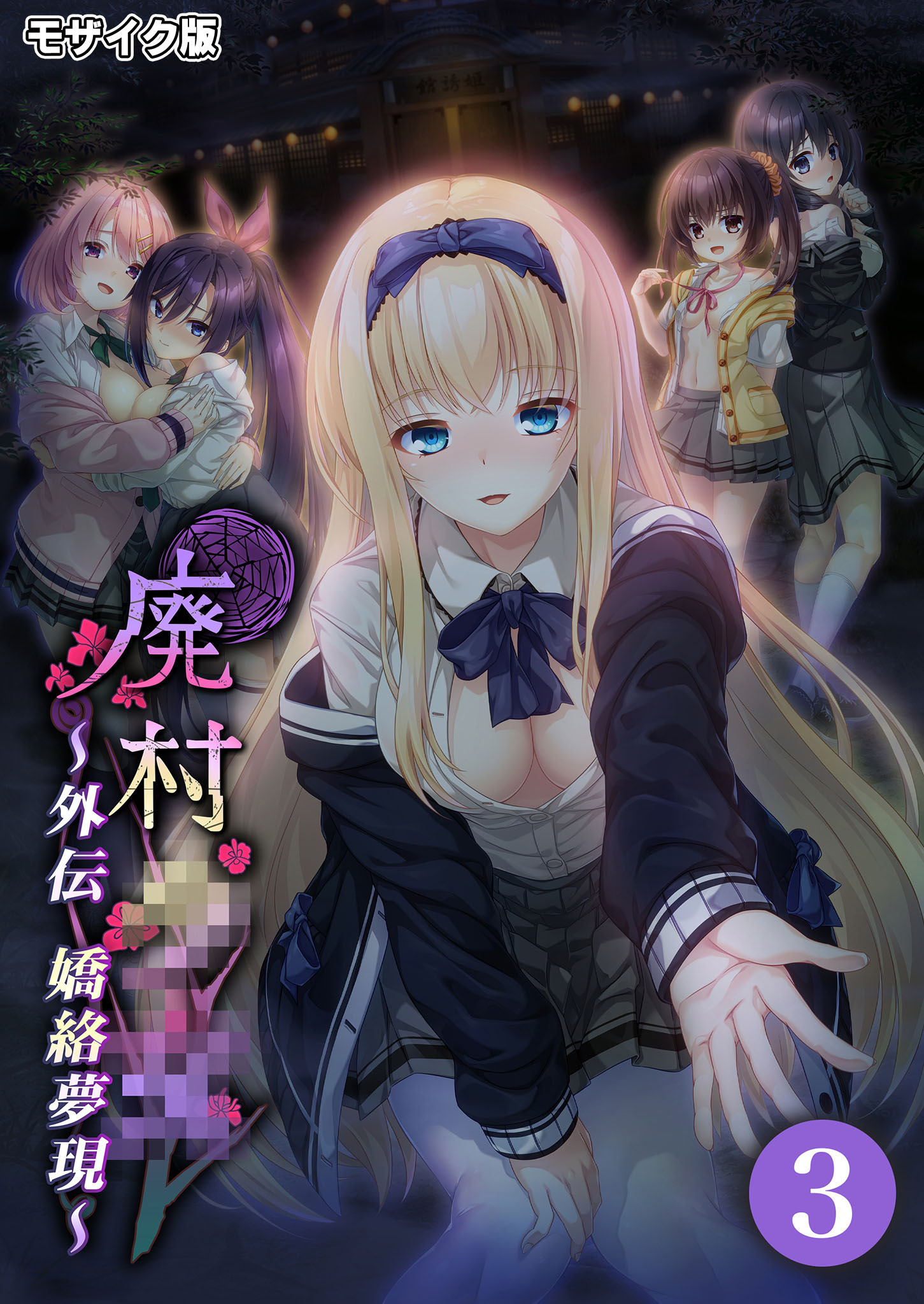 廃村●● 外伝 ～嬌絡夢現～第3話 モザイク版【タテヨミ】