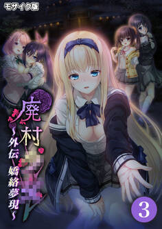 廃村●● 外伝 ~嬌絡夢現~第3話 モザイク版【タテヨミ】