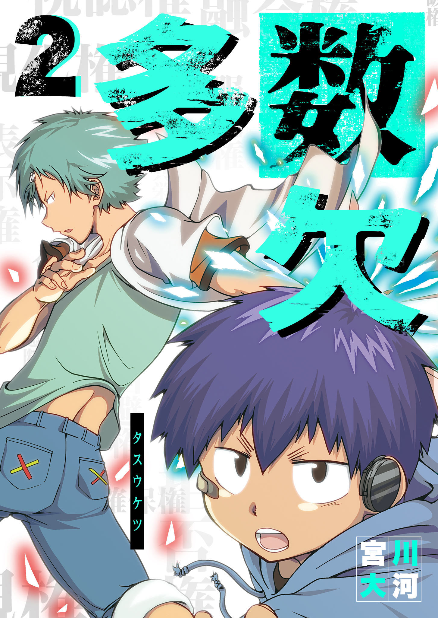 【期間限定 無料お試し版】多数欠（２）