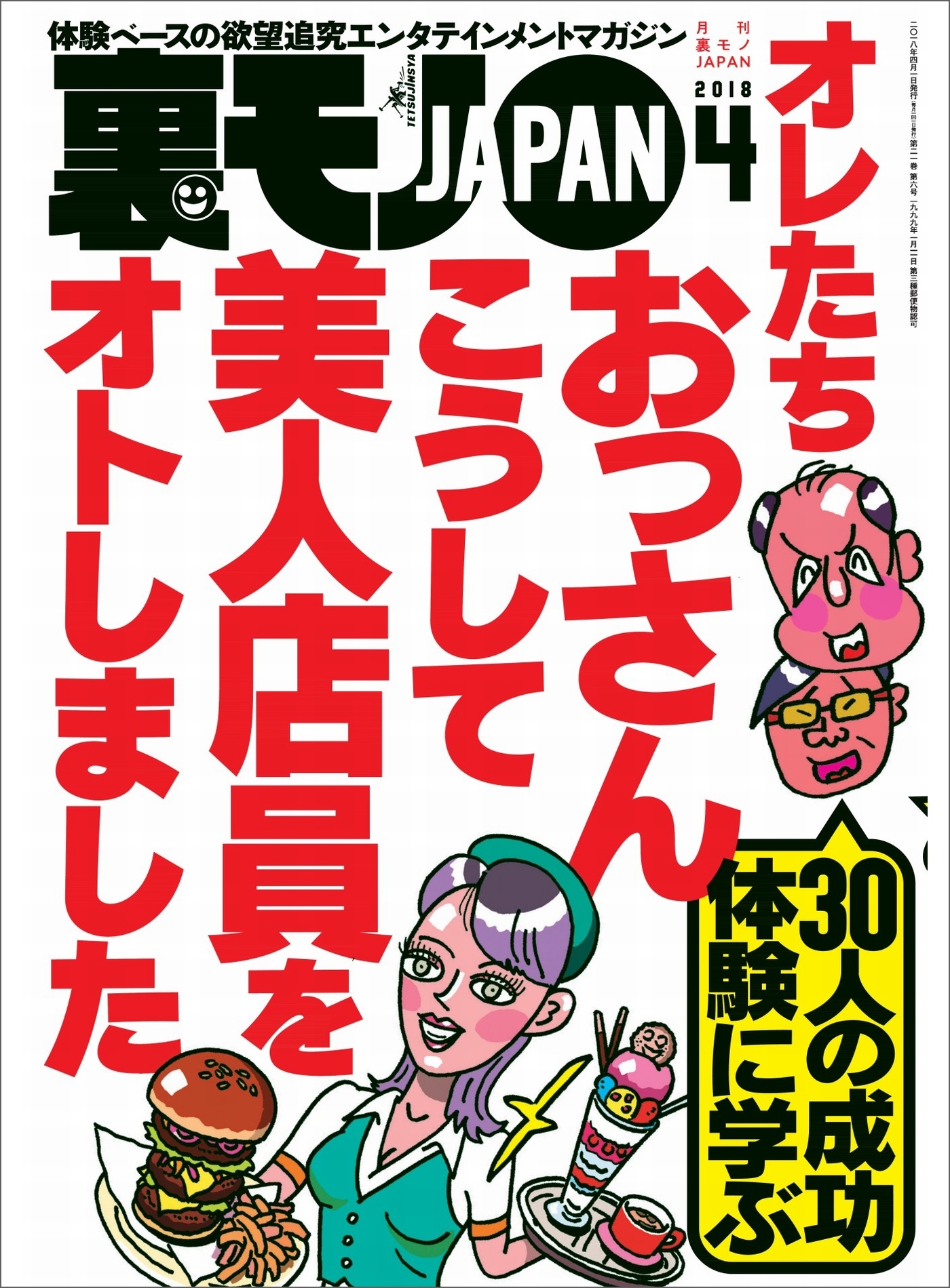 オレたちおっさんこうして美人店員をオトしました★人妻店員に手紙を渡すときの三箇条とは？★Ｂ型フーゾク嬢のジコチューぶりを褒めて本番作戦★裏モノＪＡＰＡＮ