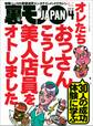 オレたちおっさんこうして美人店員をオトしました★人妻店員に手紙を渡すときの三箇条とは?★B型フーゾク嬢のジコチューぶりを褒めて本番作戦★裏モノJAPAN